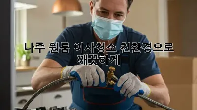 나주 원룸 이사청소, 친환경으로 깨끗하게! ✨