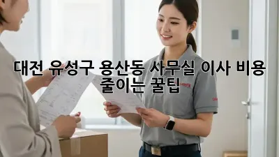 대전 유성구 용산동 사무실 이사, 비용 줄이는 꿀팁!