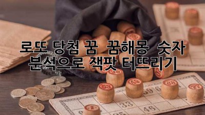 로또 당첨 꿈? 🍀 꿈해몽 & 숫자 분석으로 잭팟 터뜨리기! 💰