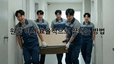 원룸 이사, 효율적으로 끝내는 방법!