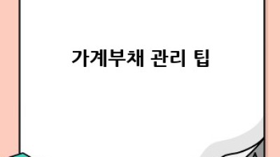 가계부채 폭탄? 현명하게 관리하는 방법!