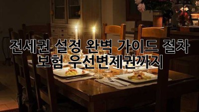 전세권 설정 완벽 가이드: 절차, 보험, 우선변제권까지!