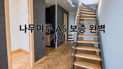 나무마루 AS 보증, 완벽 가이드!