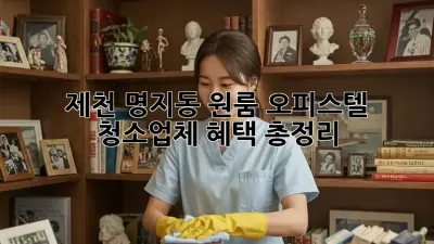 제천 명지동 원룸, 오피스텔 청소업체 혜택 총정리!