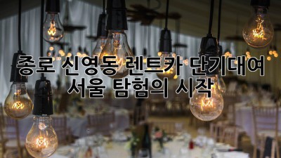 종로 신영동 렌트카 단기대여: 서울 탐험의 시작