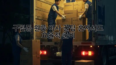 구월동 원룸 이사 꿀팁🍯 혼자서도 효율적 준비!