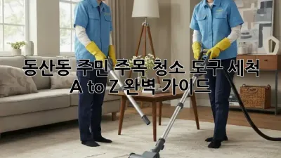 ✨ 동산동 주민 주목! 청소 도구 세척 A to Z 완벽 가이드 🧽🧹