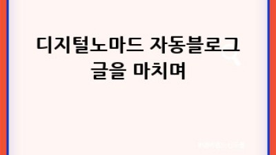 🚀디지털노마드 자동블로그, 꿈을 현실로! 💻✨
